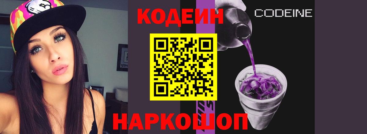 Кодеиновый сироп Lean Purple Drank Качканар